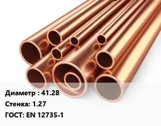 Труба медная 41.28 s=1.27 ГОСТ: EN 12735-1